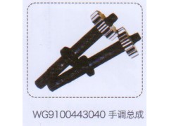 WG9100443040,手调总成,济南泉信汽配