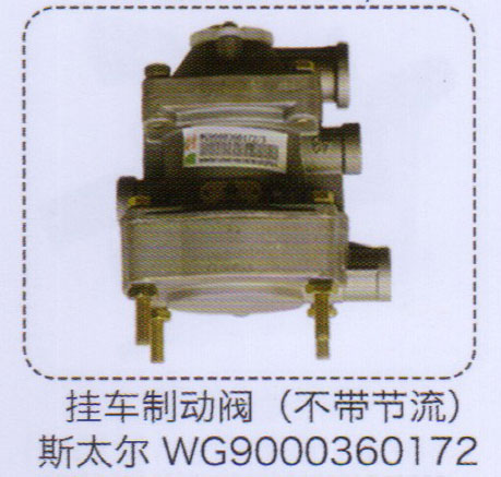 斯太尔挂车制动阀（不带节流）【重汽储气筒】/WG9000360172