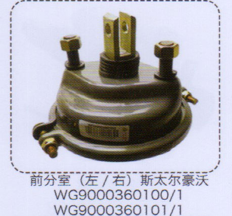 斯太尔豪沃前分室（左-右）【重汽储气筒】/WG9000360101-1