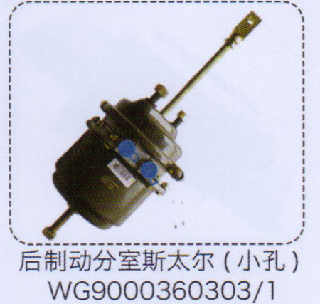 斯太爾后制動(dòng)分室（小孔）【重汽儲(chǔ)氣筒】/WG9000360303-1