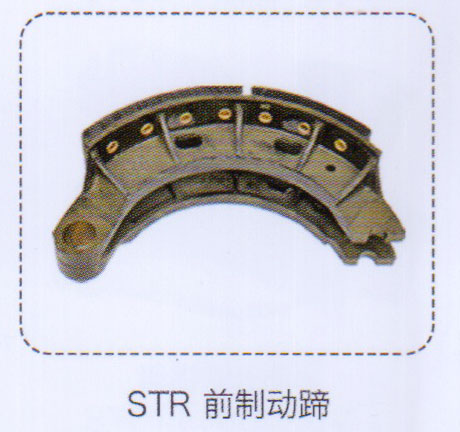 斯太尔前制动蹄【重汽储气筒】/