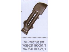 WG9631190001-1,斯太尔王STRW进气道总成,济南泉信汽配