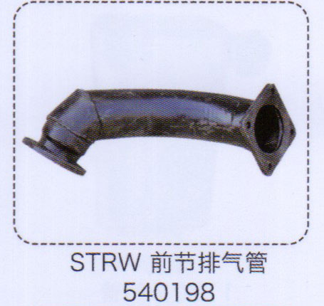540198,斯太尔王前节排气管,济南泉信汽配
