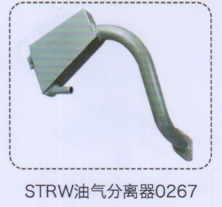 ,斯太尔王油气分离器0267,济南泉信汽配
