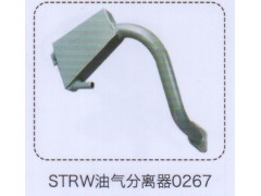 ,斯太尔王油气分离器0267,济南泉信汽配