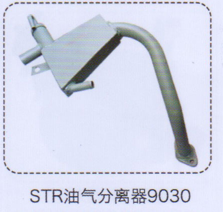 ,斯太尔油气分离器9030,济南泉信汽配