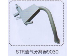 ,斯太尔油气分离器9030,济南泉信汽配