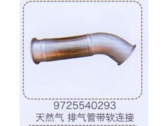 9725540293,天然气排气管带软连接,济南泉信汽配