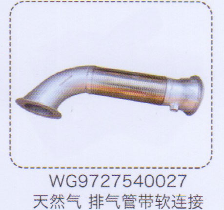 WG9727540027,天然气排气管带软连接,济南泉信汽配