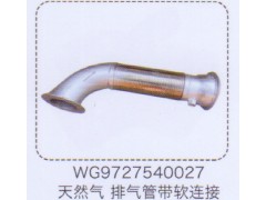 WG9727540027,天然气排气管带软连接,济南泉信汽配