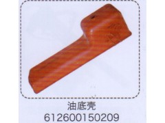 612600150209,油底壳,济南泉信汽配