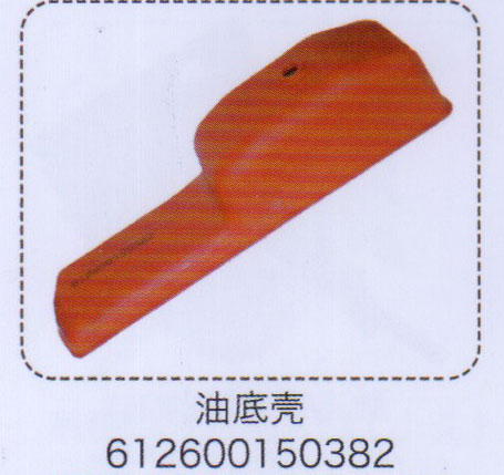 油底殼612600150382【重汽儲氣筒】/612600150382