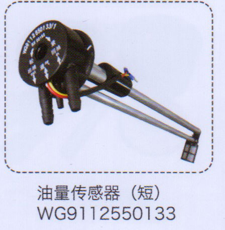 WG9112550133,油量传感器（短）,济南泉信汽配