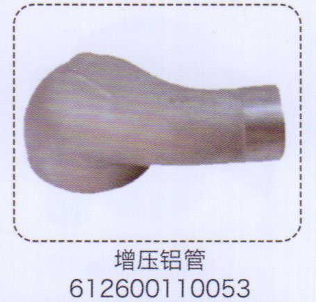 612600110053,增压铝管,济南泉信汽配