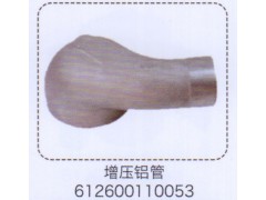 612600110053,增压铝管,济南泉信汽配