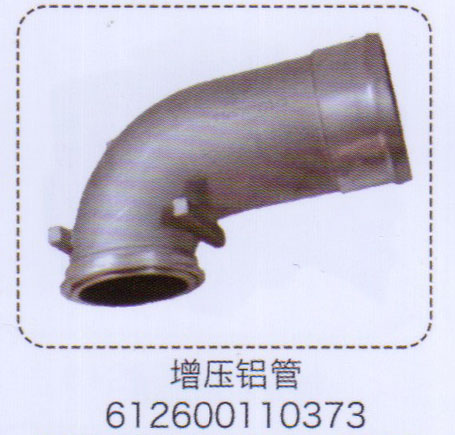 612600110373,增压铝管,济南泉信汽配