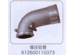 612600110373,增压铝管,济南泉信汽配