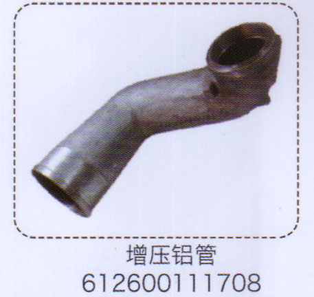 612600111708,增压铝管,济南泉信汽配