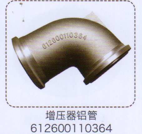 612600110364,增压器铝管,济南泉信汽配
