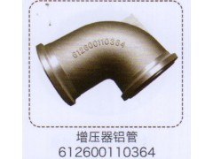 612600110364,增压器铝管,济南泉信汽配