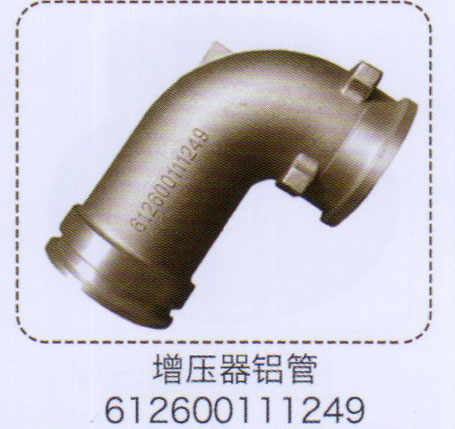 612600111249,增压器铝管,济南泉信汽配
