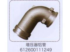 612600111249,增压器铝管,济南泉信汽配