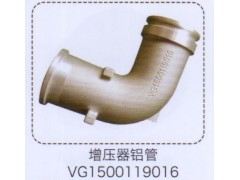 VG1500119016,增压器铝管,济南泉信汽配