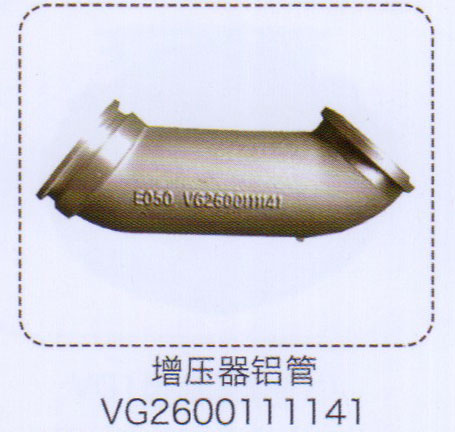 VG2600111141,增压器铝管,济南泉信汽配