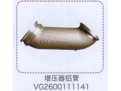 VG2600111141,增压器铝管,济南泉信汽配