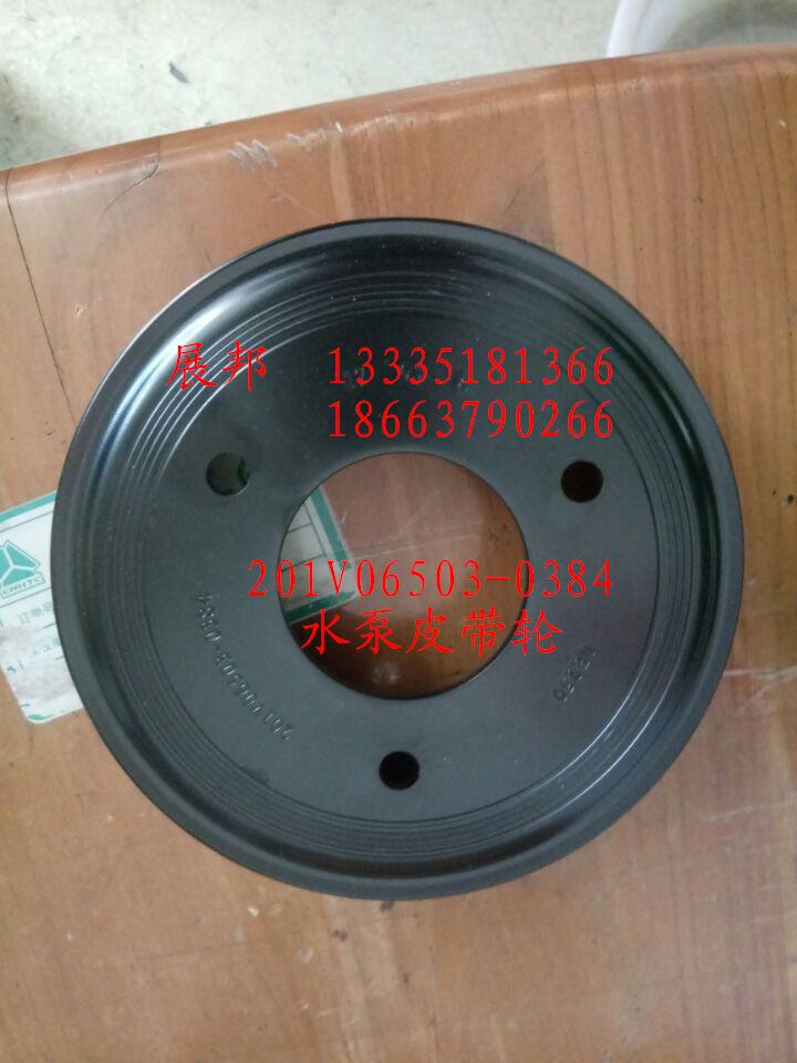 201V06503-0384,水泵皮带轮,济南冠泽卡车配件营销中心