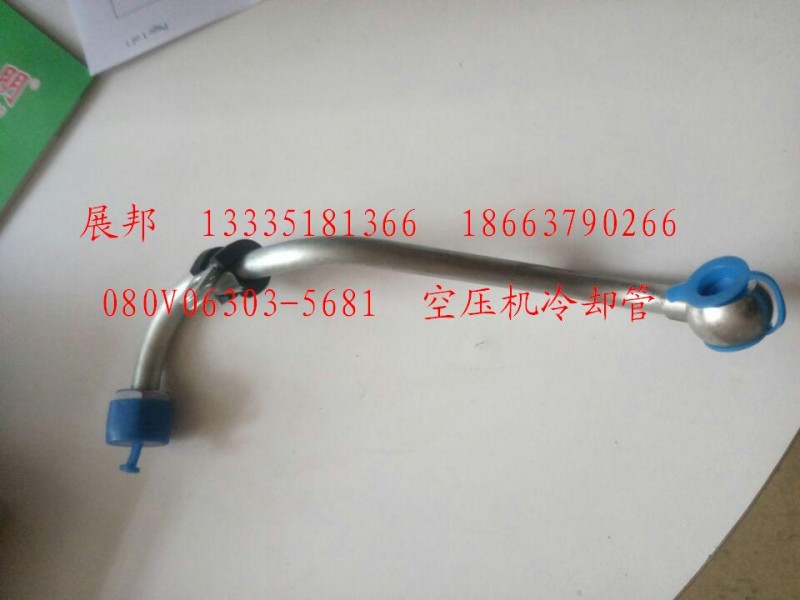 080V06303-5681,空压机冷却管,济南冠泽卡车配件营销中心