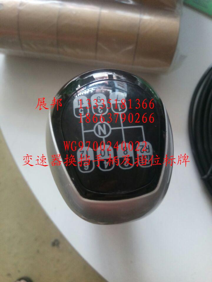 WG9700240022,变速器换挡手柄及挡位标牌,济南冠泽卡车配件营销中心