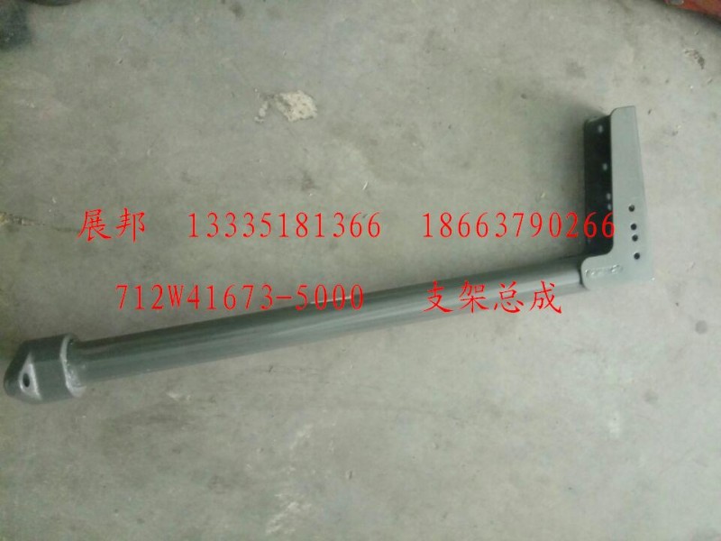 712W41673-5000,支架总成,济南冠泽卡车配件营销中心