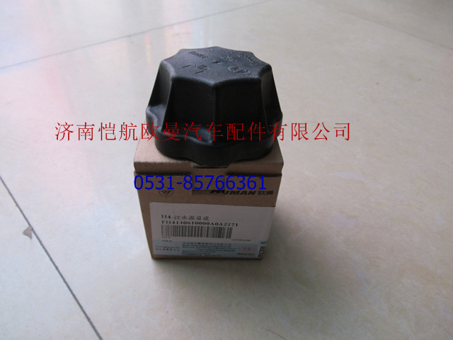 H4130610000A0,膨胀水箱注水盖GTL,济南恺航欧曼汽车配件有限公司