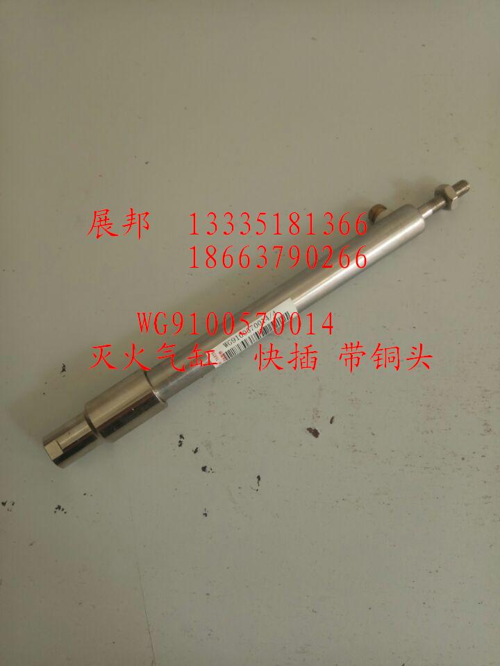 WG9100570014,灭火气缸  快插 带铜头,济南冠泽卡车配件营销中心