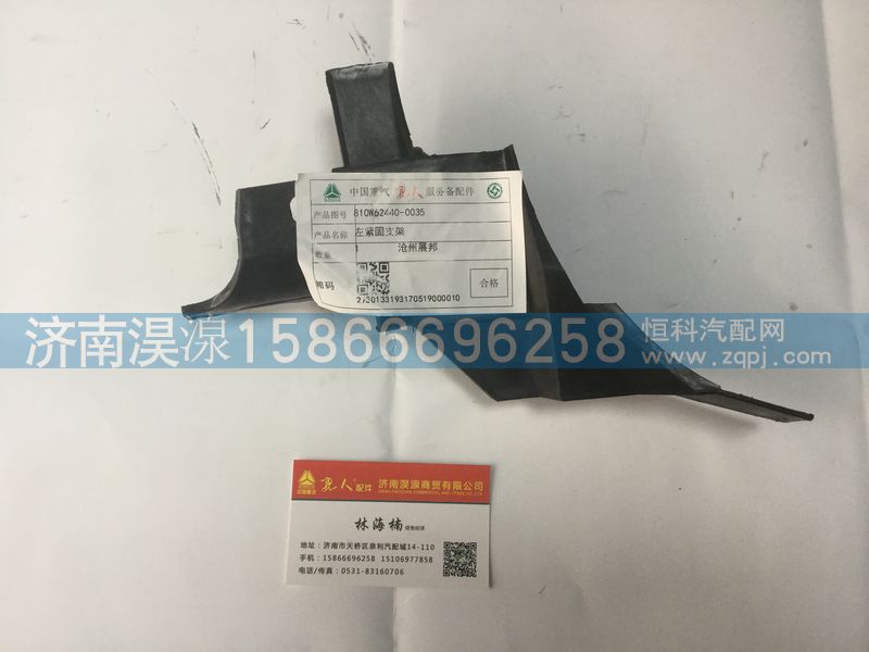810W62440-0035,左紧固支架,济南淏湶商贸有限公司