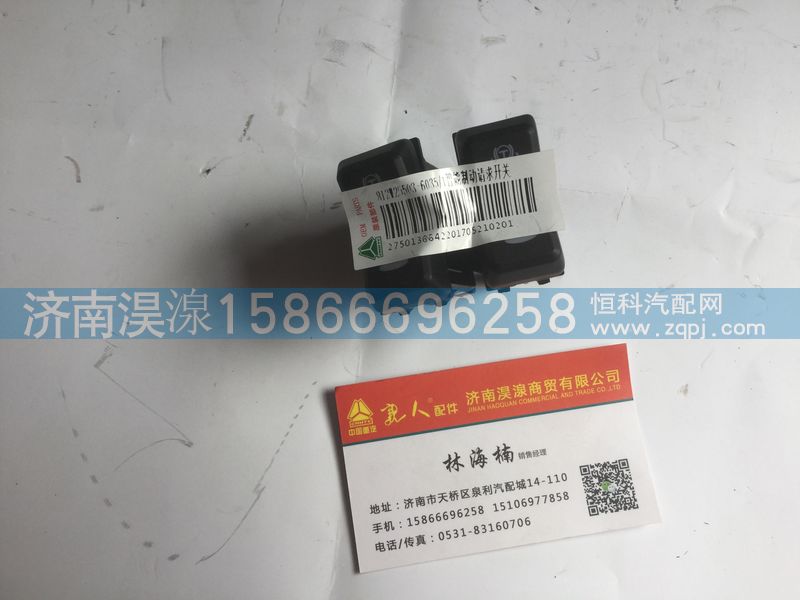 812W25503-6035/1,智能制动请求开关,济南淏湶商贸有限公司