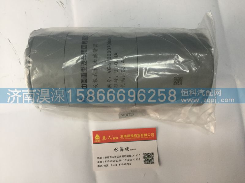 VG61000070005,旋装式机油滤清器,济南淏湶商贸有限公司