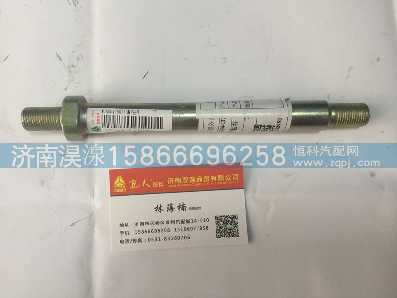 WG1684437016/1,限位拉杆,济南淏湶商贸有限公司