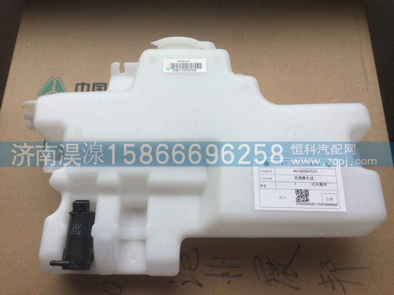 WG1682867020/2,洗涤器总成,济南淏湶商贸有限公司