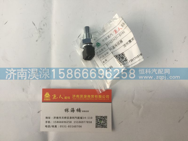 201V27421-0190,水温传感器,济南淏湶商贸有限公司