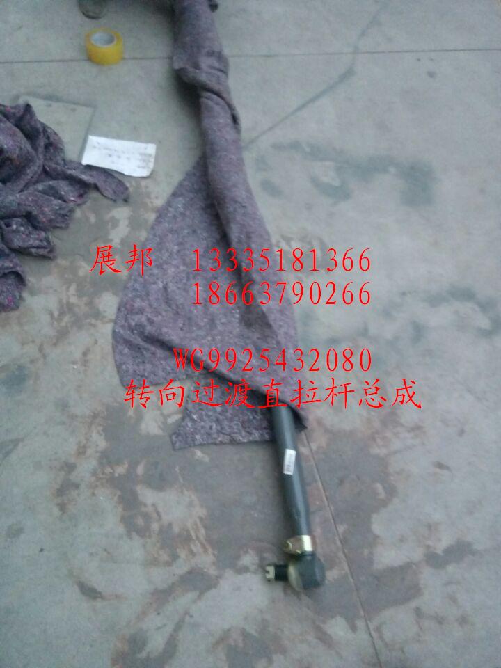 WG9925432080,转向过渡直拉杆总成,济南冠泽卡车配件营销中心