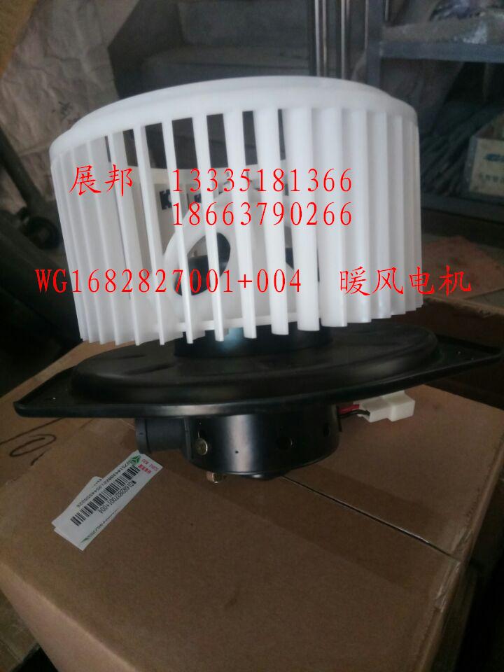WG1682827001+004,暖风电机,济南冠泽卡车配件营销中心