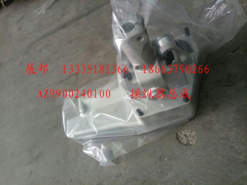 AZ9900240100,操纵器总成,济南冠泽卡车配件营销中心
