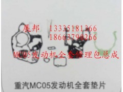 ,MC05发动机全套修理包总成,济南冠泽卡车配件营销中心