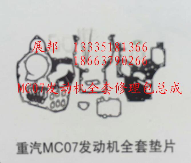 ,MC07发动机全套修理包总成,济南冠泽卡车配件营销中心