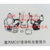 MC07发动机全套修理包总成