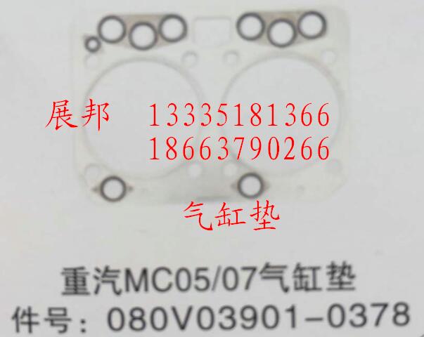 MC05/07气缸垫/080V03901-0378