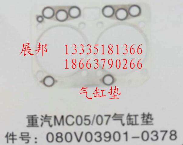 080V03901-0378,MC05/07气缸垫,济南冠泽卡车配件营销中心