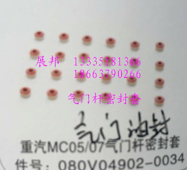 080V04902-0034,MC05/07气门杆密封套,济南冠泽卡车配件营销中心